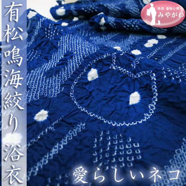 ◇みやがわ KS3300.夏物 本場有松鳴海絞り 青色 ねこ 浴衣 反物 有松