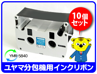 ◇1年保証◇リサイクル ユヤマ 分包機用インクリボン/YMR-5840黒(OA