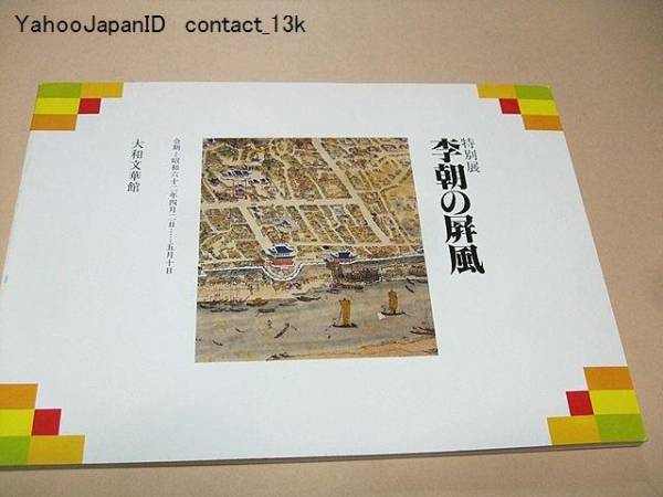 李朝の屏風/宮廷の君子/士大夫の墨画/民間画家の彩色画/李朝絵画