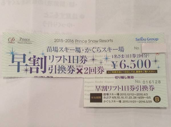 【送料無料】かぐらスキー場リフト１日券☆