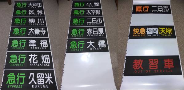 西鉄 天神大牟田線 方向幕の入札履歴 - 入札者の順位
