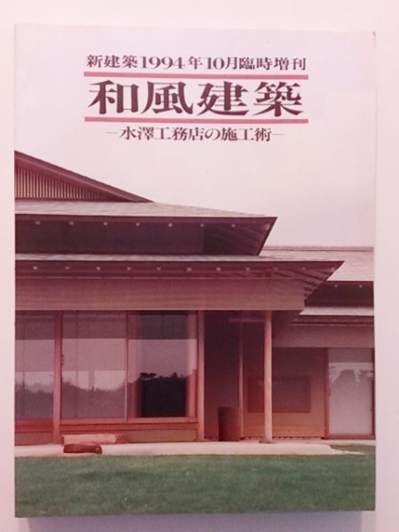 ★和風建築 水澤工務店の施工術 新建築1994年10月臨時増刊_1