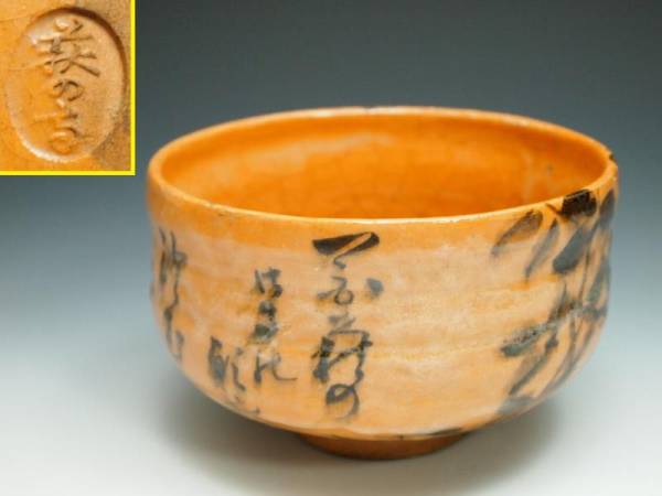 r604132 楽茶碗 萩の寺 茶道具 茶碗 抹茶碗 時代物 赤楽 楽焼ⅰ