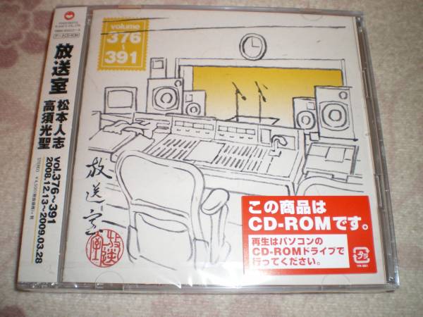 中古☆CD☆松本人志☆放送室☆ VOL.376～391☆最新☆高須光聖 DVD 映画