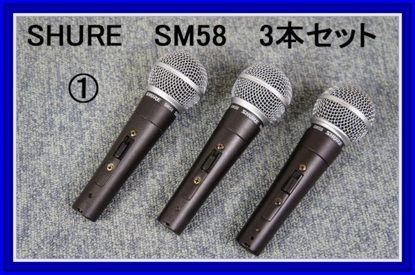 SHURE シュア◆ダイナミックマイク◆ SM58 ◆3本セット◆美品 1