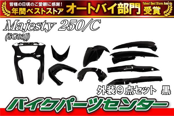 エンブレム付き 新品 マジェスティ250/C SG03J 外装9点セット 黒