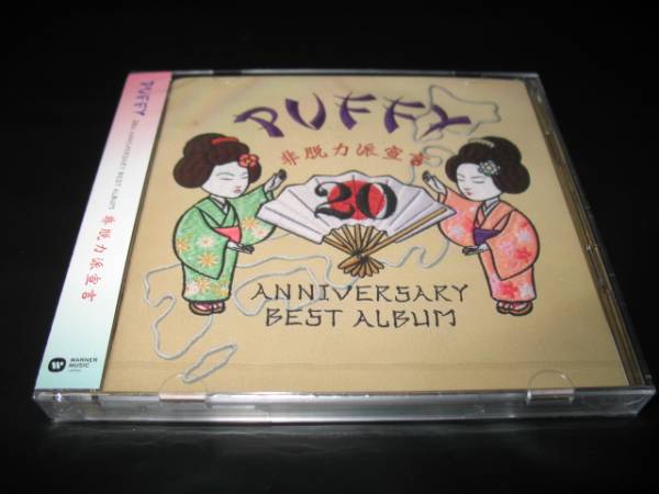 Tシャツ無 PUFFY 20th ANNIVERSARY BEST 非脱力派宣言 限定盤B は行 CD