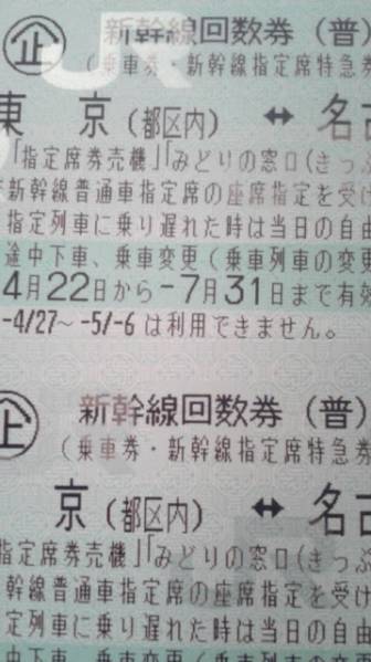 東京⇔名古屋 新幹線回数券 28年7月31日まで 2枚