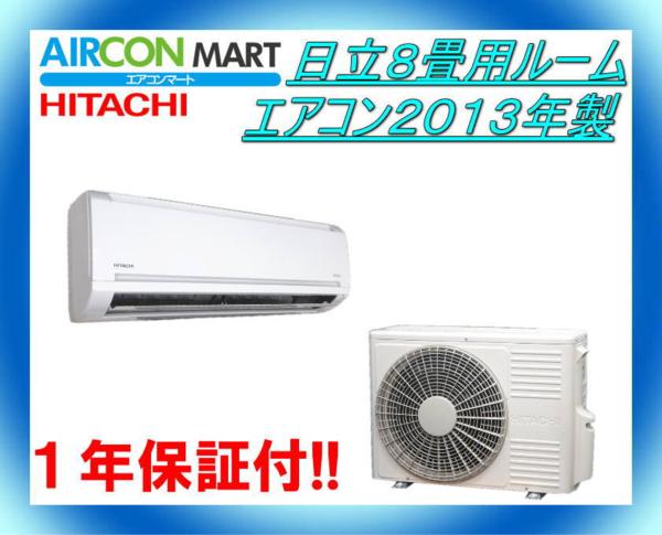 ☆日立8畳用ルームエアコン2013年製☆エアコン専門店