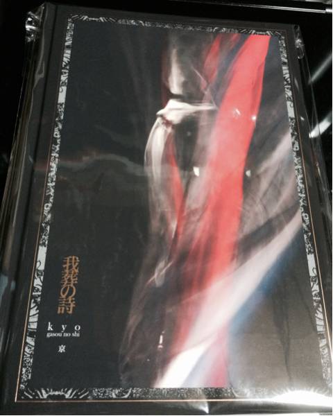 sukekiyo DIR EN GREY 京 詩集「我葬の詩」下巻 Deluxe Edition