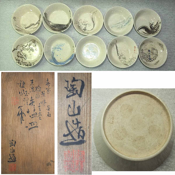 ■染付 手塩皿 絵変わり 10枚 「陶山」造 合作 共箱■