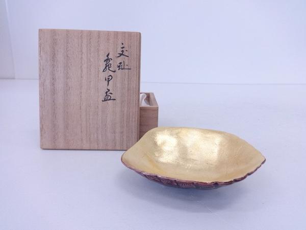 63297# 千家十職 永楽善五郎(十六代即全)造 交趾釉金箔甲羅盃