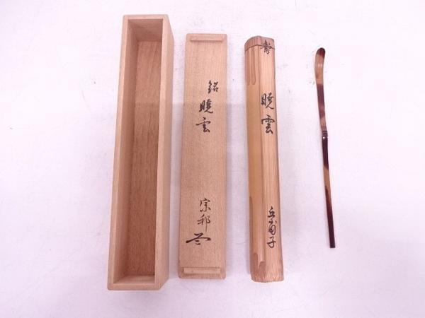文化遺産オンライン 銘 竹茶杓 茶道具 道具 亀 茶杓 -茶杓 2026年最新