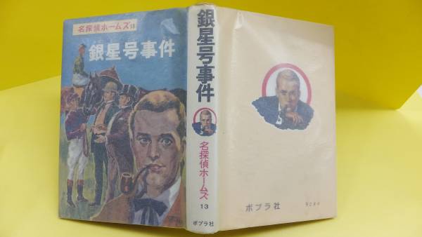 名探偵ホームズ13 銀星号事件 山中峯太郎 ポプラ社 昭和43年初版
