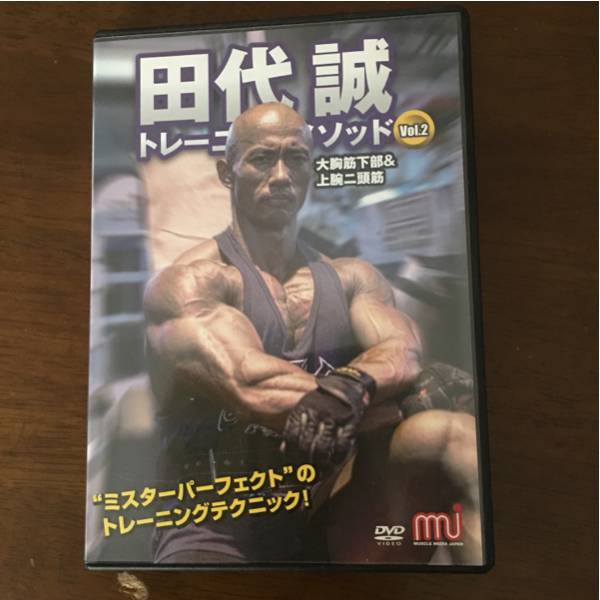 田代誠 トレーニングメソッド大胸筋下部&上腕二頭筋 ボディビル(スポーツ、レジャー)|売買されたオークション情報、yahooの商品情報を ...