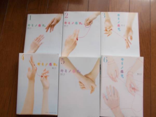キミノ名ヲ。　　全６巻　　★梅谷 百