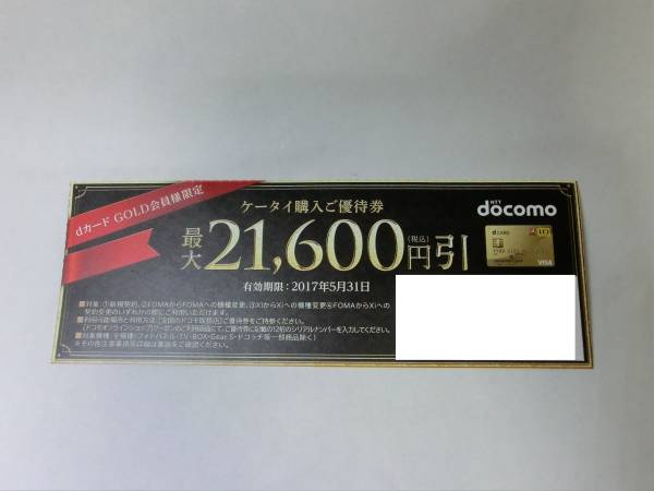 ★ドコモ ケータイ購入 優待券 21600円引 クーポン 機種変更等☆