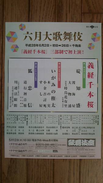 ★送込★六月大歌舞伎★6/26（日）千秋楽★第三部/1枚★花道脇★