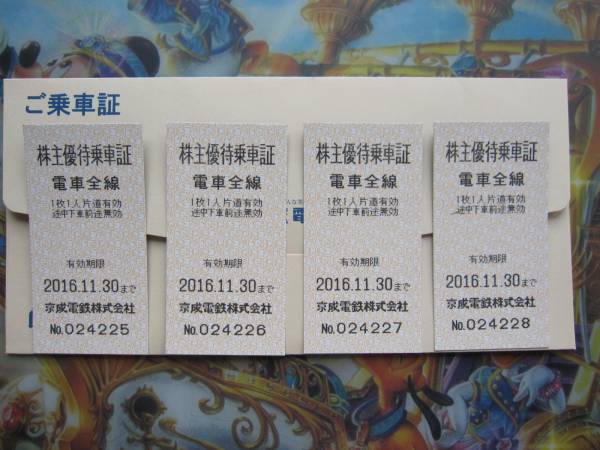 ☆【最新版】京成電鉄株主優待乗車証4枚セット(送料込み)☆