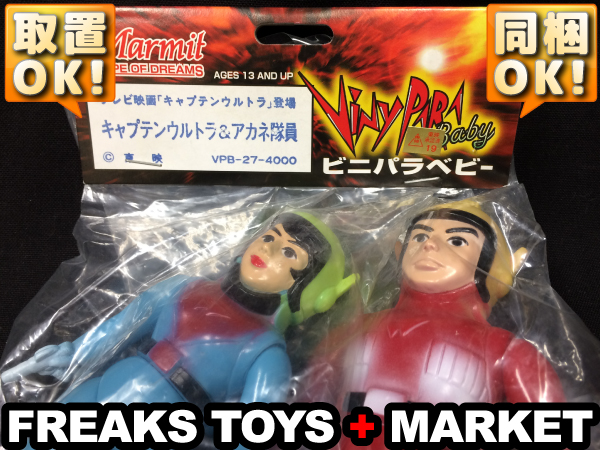 ビニパラベビー キャプテンウルトラ マーミット アカネ隊員 TS66 未 