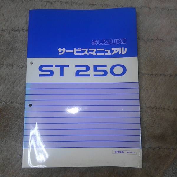 スズキ ST250 サービスマニュアル ST250 サービスマニュアル 【公式通販】