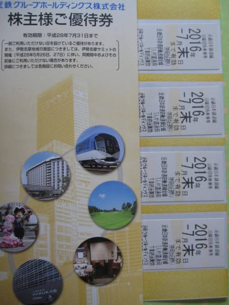 ★近鉄株主優待乗車券4枚＆優待冊子1冊★7月末②