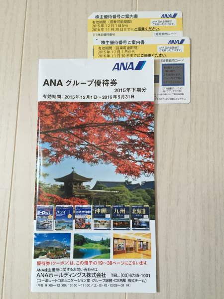 ANA（全日空）株主優待券1枚 有効期間2016年11月30日迄