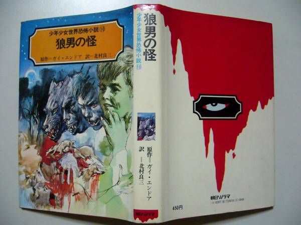 狼男の怪　ガイ・エンドア　少年少女世界恐怖小説10