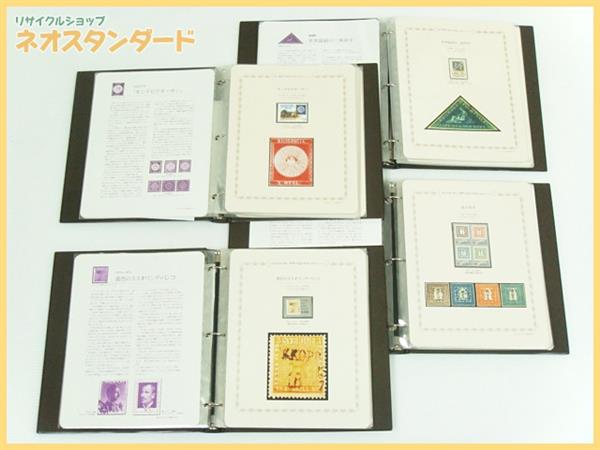 郵趣サービス社 世界の名品・珍品 切手コレクション 4冊