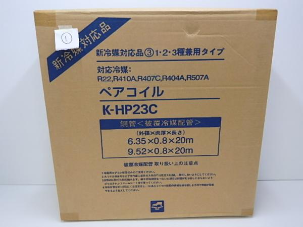 S ★ 未開封 オーケースカイ ペアコイル K-HP23C 冷媒配管 ① ★