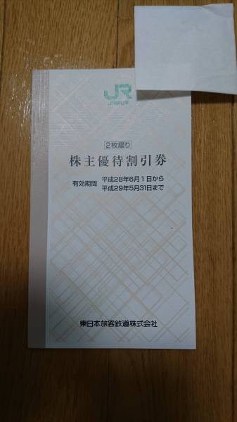 JR東海 JR東日本株主優待券 期限2017⁄5⁄31 2枚 ☆即決あり チケッティ 
