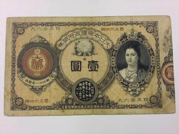 改造紙幣 1円 神功皇后 1円 33□ 改造紙幣1円 神功皇后1円 壹圓 【公式
