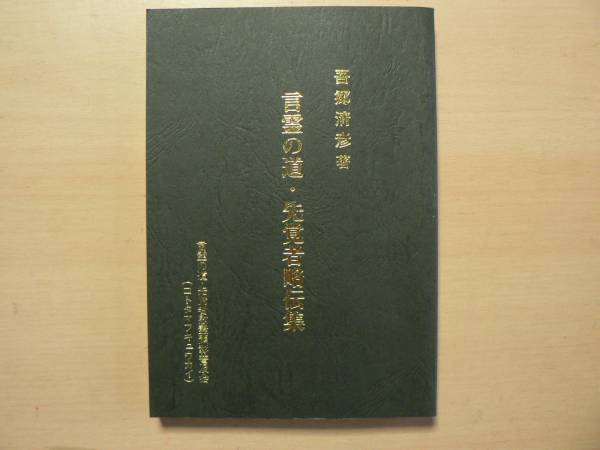 言霊の道 先覚者略伝集/平成3年 吾郷清彦