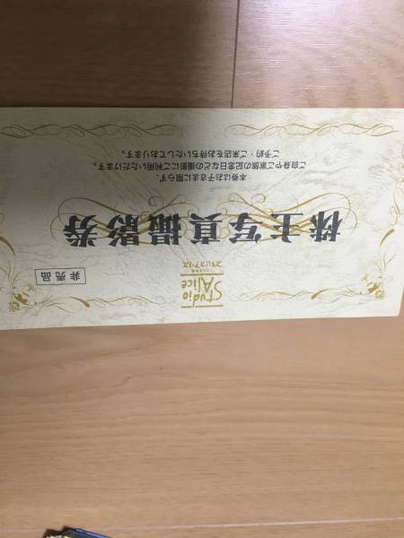 ●スタジオアリス●株主優待●株主写真撮影券●１枚●