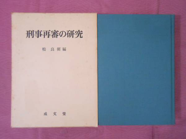 送料無料 1980年発行 『刑事再審の研究』 鴨良弼 成文堂 13-3