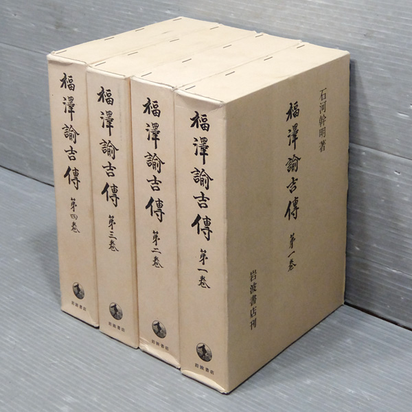 本 福澤諭吉傳 全4巻揃い 函付き 石河幹明/著 岩波書店 福沢諭吉伝 伝記