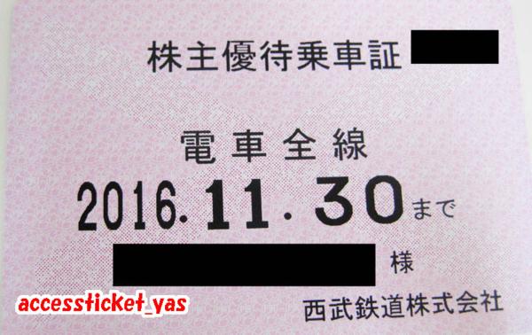 西武鉄道 西武バス 株主優待券18枚 2026年5月31日まで有効♪♪ 株主