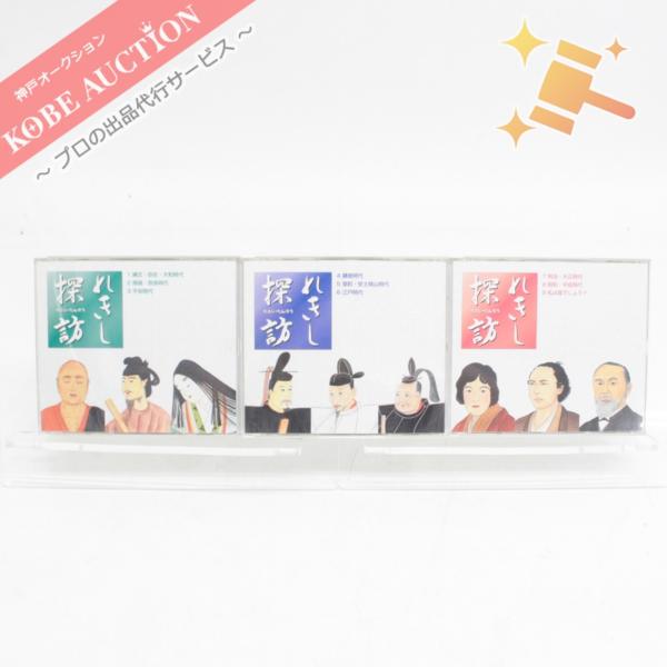 CD れきし探訪 日本史編 3枚組CD