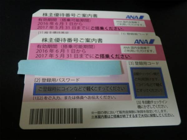 ＡＮＡ　株主優待券 ２枚 ・ グループ優待券セット