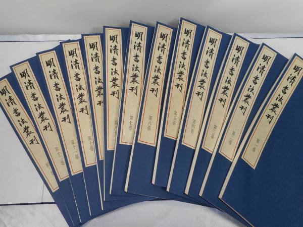 明清書法叢 全12巻と附別巻 中国書道 『明清書法叢刊』（全12巻・別巻