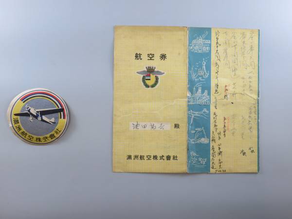 満州航空株式会社航空券　外ケース　＆　ワッペン