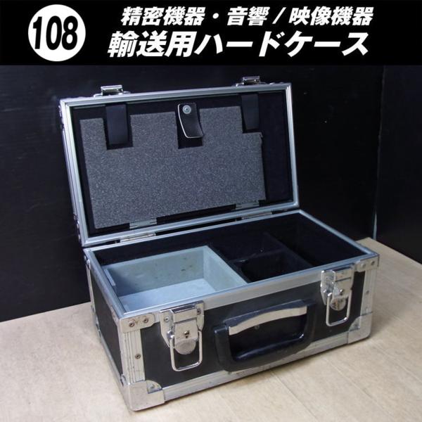 ☆機器輸送ハードケース・トランクタイプ 輸送用ケース［108