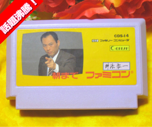 【1円～激安!】舛添要一 朝までファミコンソフト 桝添 ますぞえ