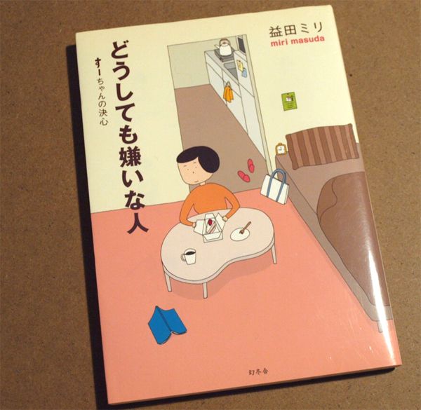 どうしても嫌いな人 すーちゃんの決心　益田ミリ （柴咲コウ_1