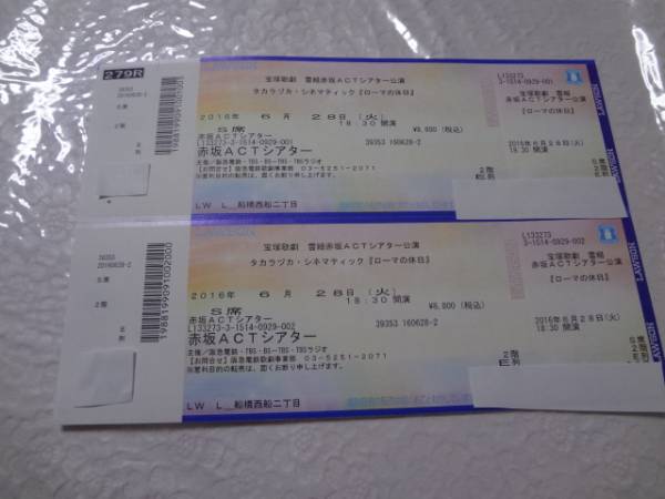 宝塚 雪組 6/28 18:30 赤坂 ローマの休日 2階S席E列20～28番 2枚