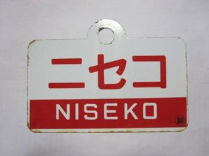 愛称板のYahoo!オークション(旧ヤフオク!)の相場・価格を見る｜Yahoo 