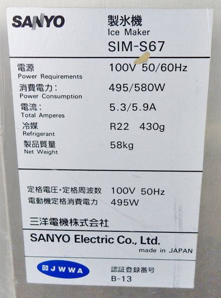 厨房機器☆サンヨー【製氷機】SIM-S67 店舗 ジャンク（E2036）