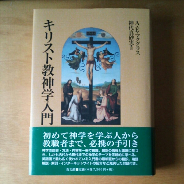 キリスト教神学入門 ＡＥマクグラス著 帯つき美品