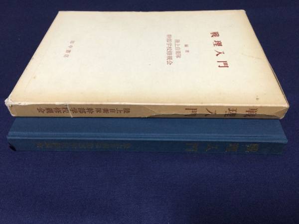 希少 『戦理入門 増補改訂版』 陸上自衛隊 幹部学校修親会 昭50 本