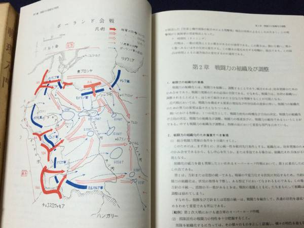 戦理入門　陸上自衛隊幹部学校修親会 編著　1970年増補改訂版 田中書店 希少 『戦理入門 増補改訂版』 陸上自衛隊 幹部学校修親会 昭50 本
